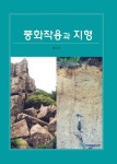 풍화작용과 지형 - 진로/교육/교재 - 전자책 - 리디 풍화작용과 지형