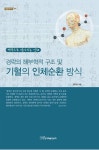 경락의 해부학적 구조 및 기혈의 인체순환 방식 - 건강/다이어트 - 전자책 - 리디 경락의 해부학적 구조 및 기혈의 인체순환 방식