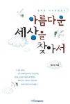 아름다운 세상을 찾아서 - 에세이/시 - 전자책 - 리디 아름다운 세상을 찾아서