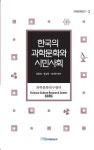 한국의 과학문화와 시민사회 - 인문/사회/역사 - 전자책 - 리디 한국의 과학문화와 시민사회