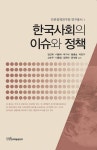 한국사회의 이슈와 정책 - 인문/사회/역사 - 전자책 - 리디 한국사회의 이슈와 정책