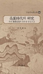 중심으로(두계이병도전집-06 고려시대의 연구) - 인문/사회/역사... 硏究 : 특히 圖讖思想의 발전을 중심으로(두계이병도전집-06 고려시대의 연구)