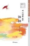 새 시대를 위한 論語(논어) - 인문/사회/역사 - 전자책 - 리디 새 시대를 위한 論語(논어)