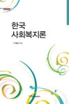 한국 사회복지론 - 진로/교육/교재 - 전자책 - 리디 한국 사회복지론