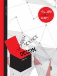 수, 과학 그리고 디자인 - 과학 - 전자책 - 리디 수, 과학 그리고 디자인