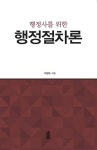 (행정사를 위한) 행정절차론 - 진로/교육/교재 - 전자책 - 리디 (행정사를 위한) 행정절차론