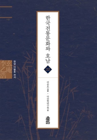 현암 이을호 전서 22 - 한국전통문화와 호남 - 인문/사회/역사 - 전자책 - 리디 현암 이을호 전서 22 - 한국전통문화와 호남