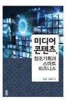 미디어 콘텐츠, 창조기획과 스마트 비즈니스 - 자기계발 - 전자책 - 리디 미디어 콘텐츠, 창조기획과 스마트 비즈니스
