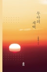 무아의 새벽 - 에세이/시 - 전자책 - 리디 무아의 새벽