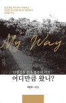 (인생길을 걷다 멈추어 서서) 어디만큼 왔니? : 이진주 시문집 - 에세이/시 - 전자책 - 리디 (인생길을 걷다 멈추어 서서) 어디만큼 왔니? : 이진주... 
