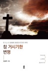 참 거시기한 변명 - 리디 참 거시기한 변명