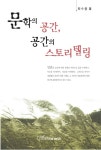 문학의 공간, 공간의 스토리텔링 - 인문/사회/역사 - 전자책 - 리디 문학의 공간, 공간의 스토리텔링