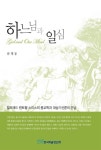 하느님과 일심 - 종교 - 전자책 - 리디 하느님과 일심