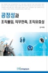 공정성과 조직몰입, 직무만족, 조직유효성 - 진로/교육/교재 - 전자책 - 리디 공정성과 조직몰입, 직무만족, 조직유효성