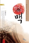 한국사상의 맥 - 인문/사회/역사 - 전자책 - 리디 한국사상의 맥