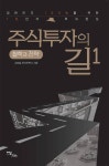 주식투자의 길 1 : 철학과 전략 - 경영/경제 - 전자책 - 리디 주식투자의 길 1 : 철학과 전략