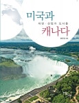 미국과 캐나다 : 자연·산업과 도시들 - 인문/사회/역사 - 전자책 - 리디 미국과 캐나다 : 자연·산업과 도시들