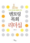 멘토링 목회 리더십 : 전교인 한마음 공동체 구축 - 종교 - 전자책 - 리디 멘토링 목회 리더십 : 전교인 한마음 공동체 구축
