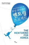 희망 대한민국 멘토링 프로젝트 : 전 국민 한마음 공동체 구축 - 인문/사회/역사 - 전자책 - 리디 희망 대한민국 멘토링 프로젝트 : 전 국민 한마음... 