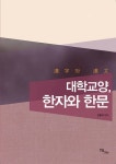 대학교양, 한자와 한문 - 진로/교육/교재 - 전자책 - 리디 대학교양, 한자와 한문