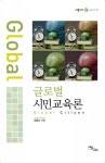 글로벌 시민교육론 - 인문/사회/역사 - 전자책 - 리디 글로벌 시민교육론