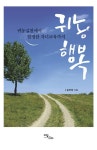 (귀농실천에서 현명한 자녀교육까지) 귀농행복 - 인문/사회/역사 - 전자책 - 리디 (귀농실천에서 현명한 자녀교육까지) 귀농행복