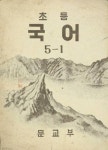 일엽초당인문고전국어교습소 | (우리의 고전과 옛 교과서) 395 초등국어 5-1 - 인문/사회/역사 - 전자책 - 리디 (우리의 고전과 옛 교과서) 395 초등국어 5-1