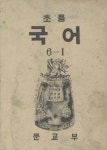 (우리의 고전과 옛 교과서) 397 초등국어 6-1 - 인문/사회/역사 - 전자책 - 리디 (우리의 고전과 옛 교과서) 397 초등국어 6-1