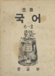 일엽초당인문고전국어교습소 | (우리의 고전과 옛 교과서) 398 초등국어 6-2 - 인문/사회/역사 - 전자책 - 리디 (우리의 고전과 옛 교과서) 398 초등국어 6-2
