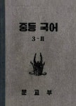 일엽초당인문고전국어교습소 | (우리의 고전과 옛 교과서) 413 중등국어 3-2 - 인문/사회/역사 - 전자책 - 리디 (우리의 고전과 옛 교과서) 413 중등국어 3-2