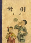 (우리의 고전과 옛 교과서) 515 국어 1-2(1954) - 인문/사회/역사 - 전자책 - 리디 (우리의 고전과 옛 교과서) 515 국어 1-2(1954)