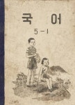 일엽초당인문고전국어교습소 | (우리의 고전과 옛 교과서) 524 국어 5-1 - 인문/사회/역사 - 전자책 - 리디 (우리의 고전과 옛 교과서) 524 국어 5-1