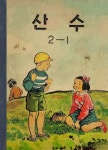 (우리의 고전과 옛 교과서) 536 산수 2-1 - 인문/사회/역사 - 전자책 - 리디 (우리의 고전과 옛 교과서) 536 산수 2-1