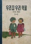 (우리의 고전과 옛 교과서) 580 우리집우리학교 1-1 - 인문/사회/역사 - 전자책 - 리디 (우리의 고전과 옛 교과서) 580 우리집우리학교 1-1