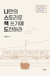 나만의 스토리로 책 쓰기에 도전하라 - 자기계발 - 전자책 - 리디 나만의 스토리로 책 쓰기에 도전하라