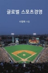 글로벌 스포츠경영 - 경영/경제 - 전자책 - 리디 글로벌 스포츠경영