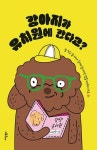 강아지가 유치원에 간다고? - 에세이/시 - 전자책 - 리디 강아지가 유치원에 간다고?