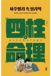 사주명리 속 심리학 - 인문/사회/역사 - 전자책 - 리디 사주명리 속 심리학