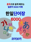 한일단어장6000 - 외국어 - 전자책 - 리디 한일단어장6000