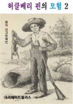 허클베리 핀의 모험 2 - 리디북스 허클베리 핀의 모험 2