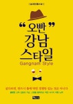오빤 강남스타일 - 소설 - 전자책 - 리디 오빤 강남스타일