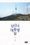 남산과 대통령 꿈 - 리디북스 남산과 대통령 꿈