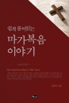 쉽게 풀어읽는 마가복음 이야기 - 종교 - 전자책 - 리디 쉽게 풀어읽는 마가복음 이야기