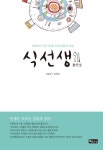 식선생 - 건강/다이어트 - 전자책 - 리디 식선생