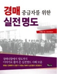 경매 중급자를 위한 실전 명도 - 경영/경제 - 전자책 - 리디 경매 중급자를 위한 실전 명도
