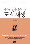 에이징 인 플레이스와 도시재생 - 과학 - 전자책 - 리디 에이징 인 플레이스와 도시재생