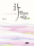 차 한잔의 여유 - 에세이/시 - 전자책 - 리디 차 한잔의 여유