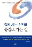 함께 사는 선진국, 통일로 가는 길 (대한민국, 선진국이 되는 것은 가능한가? 그리고 통일 대박은?) - 리디북스 함께 사는 선진국, 통일로 가는 길