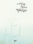 내 안에 그대가 갇혀있다 - 에세이/시 - 전자책 - 리디 내 안에 그대가 갇혀있다
