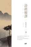 시경정역 하 - 인문/사회/역사 - 전자책 - 리디 시경정역 하